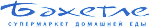 Бэхетле